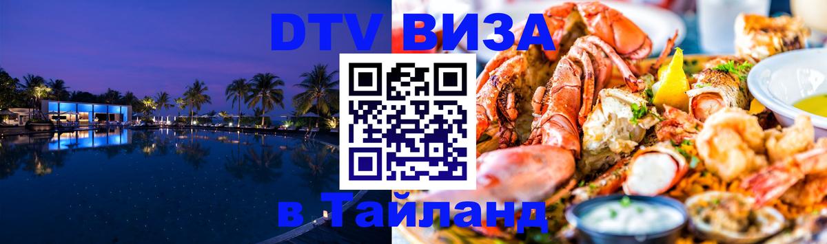 Как сделать DTV визу в Тайланд 